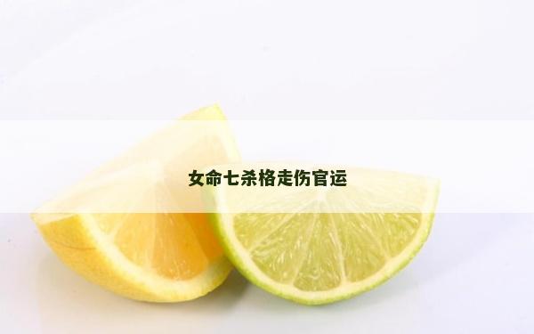 女命七殺格走傷官運(yùn)