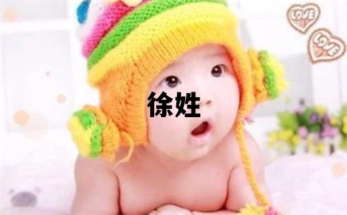 徐姓吉利的男孩名字,取什么名字好