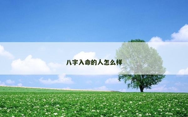 八字入命的人怎么樣