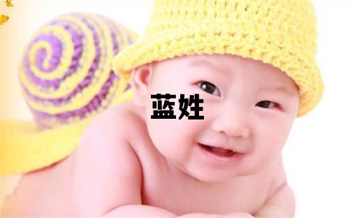藍(lán)姓優(yōu)美大方的男孩名字,取什么名字好
