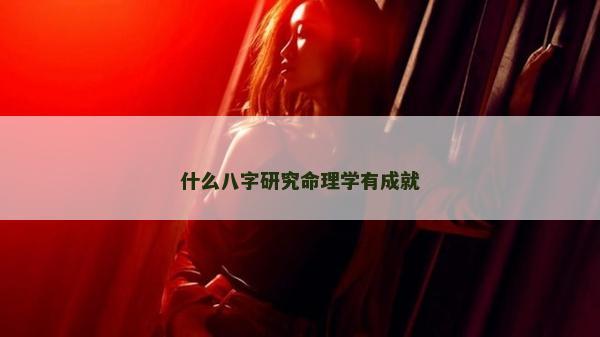 什么八字研究命理學有成就
