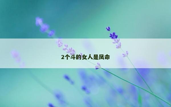 2個斗的女人是鳳命