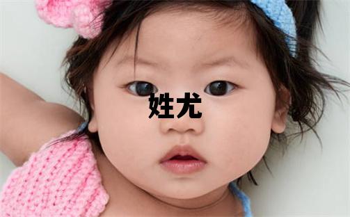 姓尤叫什么名字好 姓尤的男孩冷門獨特的名字