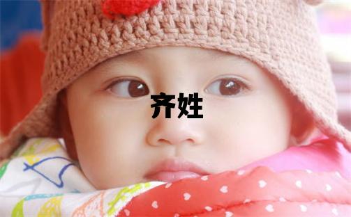齊姓獨特優(yōu)美的女孩名字,取什么名字好