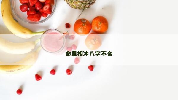命里相沖八字不合