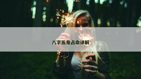 八字五鬼占命詳解