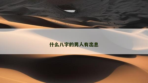 什么八字的男人有出息