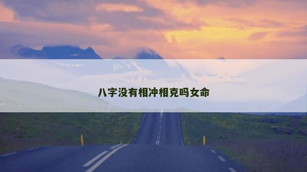 八字沒有相沖相克嗎女命