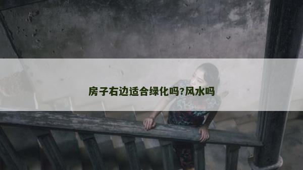 房子右邊適合綠化嗎?風水嗎