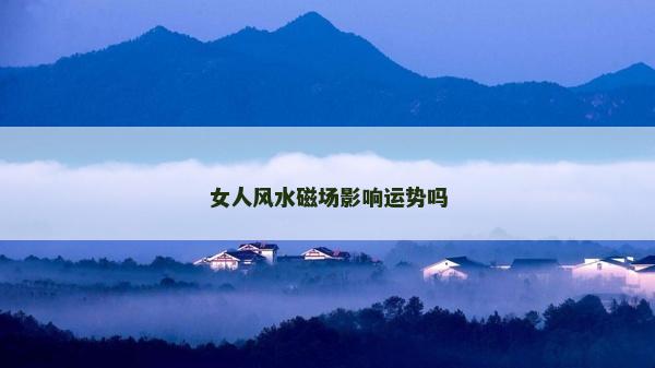 女人風水磁場影響運勢嗎