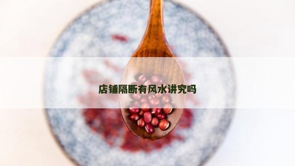店鋪隔斷有風水講究嗎