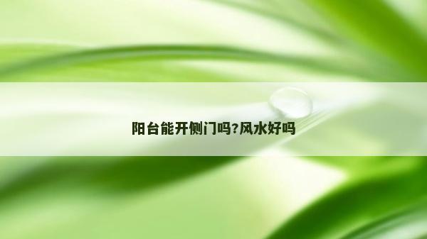 陽臺能開側門嗎?風水好嗎