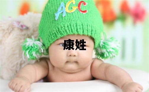 康姓取名優(yōu)美大方的男寶寶名字