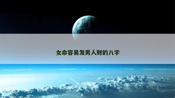 女命容易發(fā)男人財(cái)?shù)陌俗? />
								</a>
								<a href=