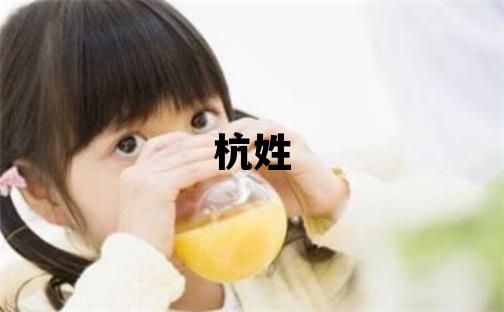 杭姓取名有詩意的男寶寶名字