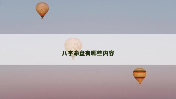 八字命盤有哪些內容 八字命盤有哪些內容