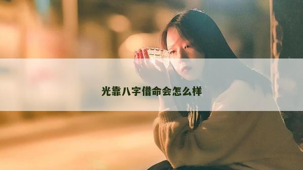 光靠八字借命會怎么樣