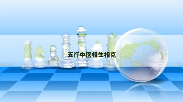 五行中醫相生相克