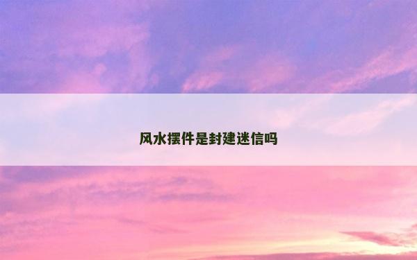 風水擺件是封建迷信嗎