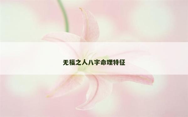 無福之人八字命理特征