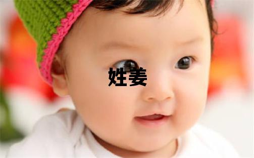 姓姜叫什么名字好 姓姜的男孩有新意的名字