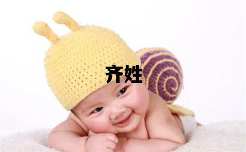 齊姓取名優美的女寶寶名字
