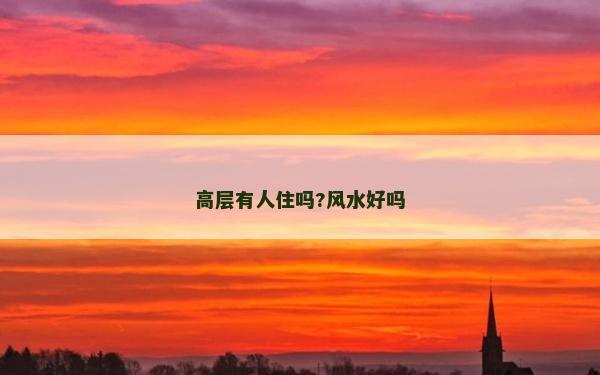 高層有人住嗎?風水好嗎 高層有人住嗎?風水好嗎
