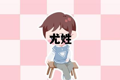 尤姓有含義的男孩名字,取什么名字好