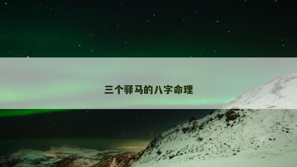 三個驛馬的八字命理
