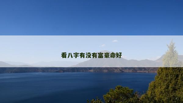 看八字有沒有富豪命好