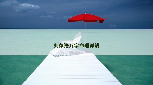 劉存浩八字命理詳解