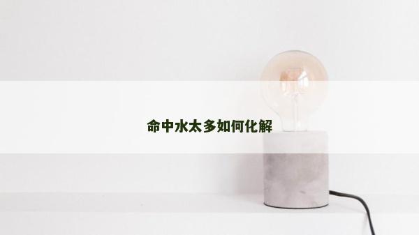 命中水太多如何化解