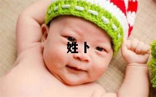 姓卜叫什么名字好 姓卜的男孩獨特優美的名字