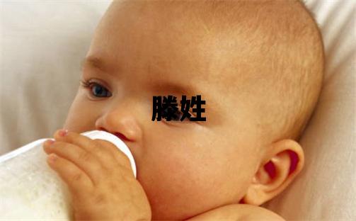 滕姓取名有含義的男寶寶名字