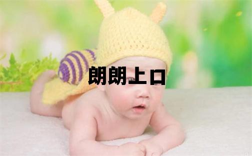 云姓朗朗上口的女寶寶名字