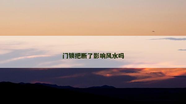 門鎖把斷了影響風水嗎