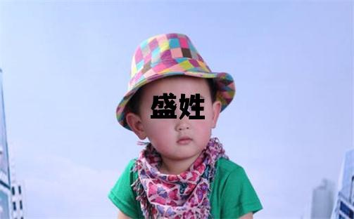 盛姓有涵養的女寶寶名字
