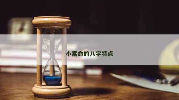 小富命的八字特點