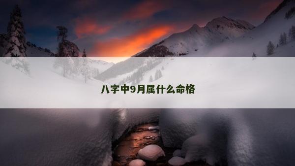 八字中9月屬什么命格