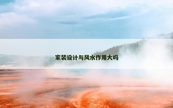 家裝設計與風水作用大嗎