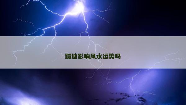 蹦迪影響風水運勢嗎