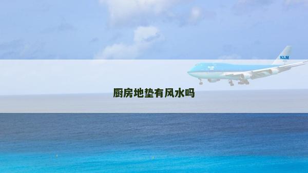 廚房地墊有風(fēng)水嗎