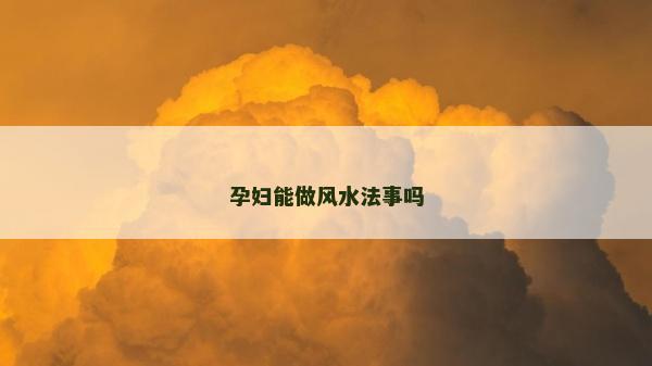 孕婦能做風水法事嗎