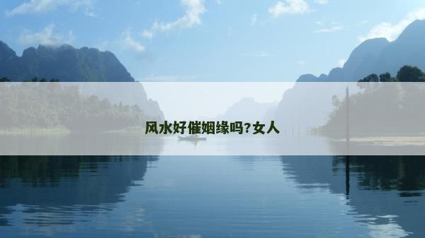 風水好催姻緣嗎?女人