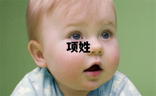 項姓有詩意的男寶寶名字