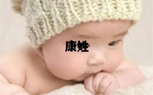 康姓有含義的女寶寶名字