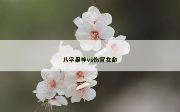 八字梟神vs傷官女命