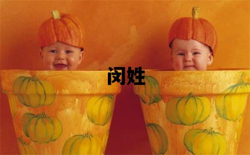 閔姓有氣質的女寶寶名字
