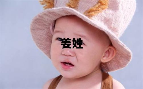 姜姓有創意的女孩名字