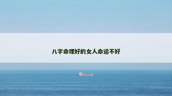 八字命理好的女人命運不好